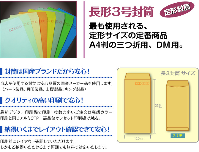 封筒印刷サービス-長形3号封筒【紙ぼうず本店】